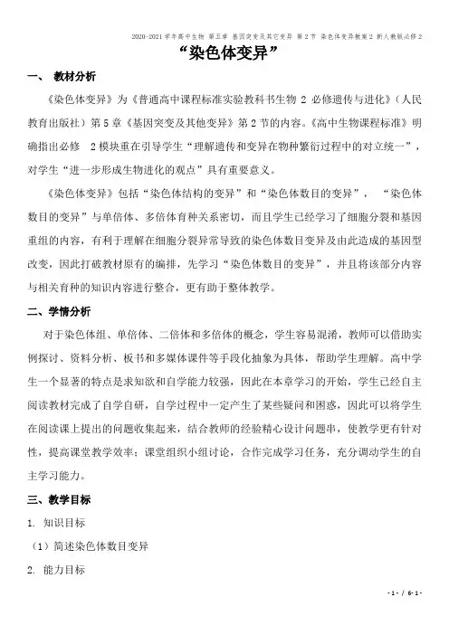 2020-2021学年高中生物 第五章 基因突变及其它变异 第2节 染色体变异教案2 新人教版必修2