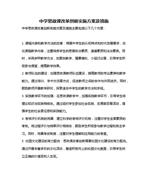 中学思政课改革创新实施方案及措施