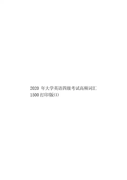 2020年大学英语四级考试高频词汇1500打印版[1]