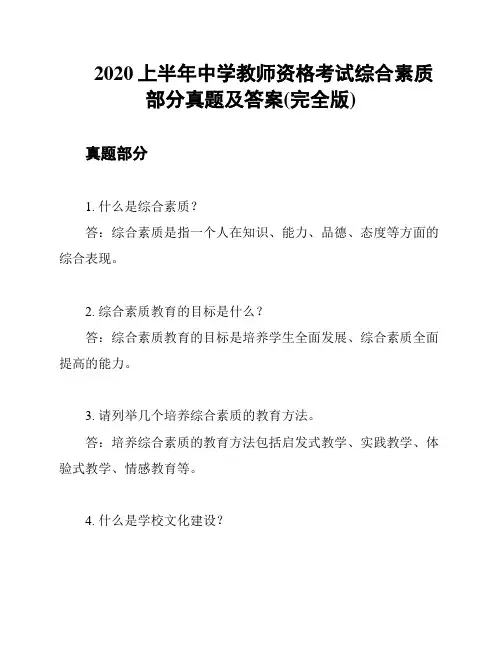 2020上半年中学教师资格考试综合素质部分真题及答案(完全版)