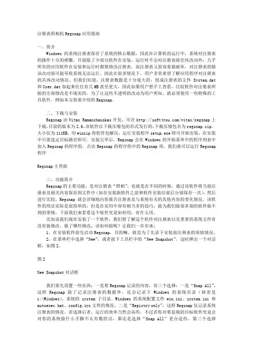 注册表照相机Regsnap应用指南