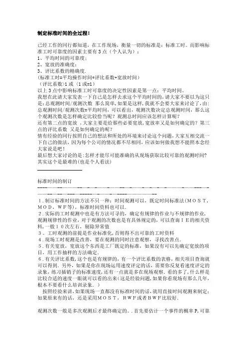 制定标准时间的全过程 文档
