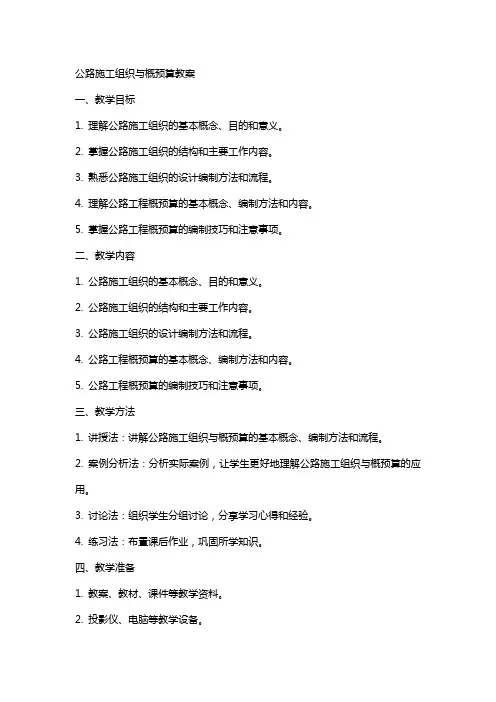 公路施工组织与概预算教案