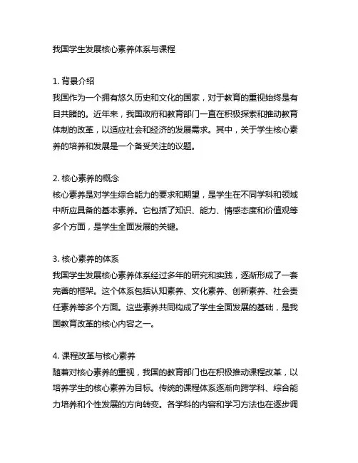 中国学生发展核心素养体系与课程
