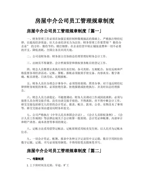 房屋中介公司员工管理规章制度