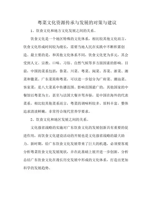 粤菜文化资源传承与发展的对策与建议