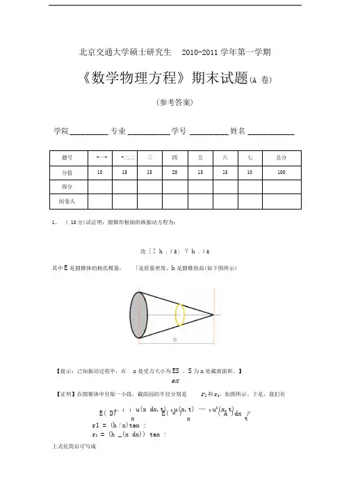 研究生数理方程期末试题-10-11-1-A-答案