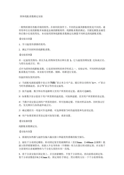 固体线胀系数测定实验