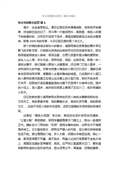 有文采的散文欣赏（通用19篇）