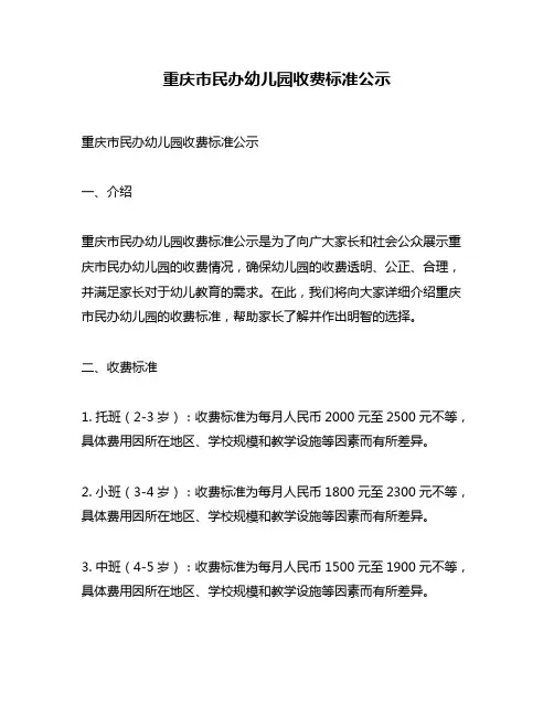 重庆市民办幼儿园收费标准公示