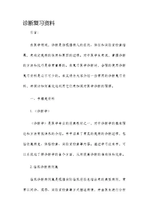 诊断复习资料