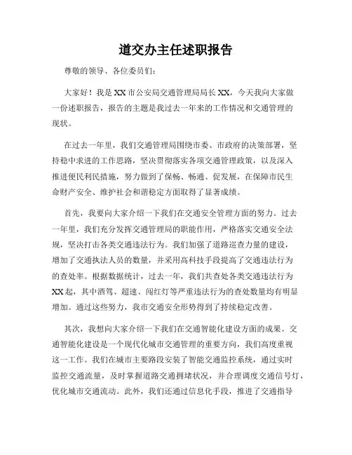 道交办主任述职报告