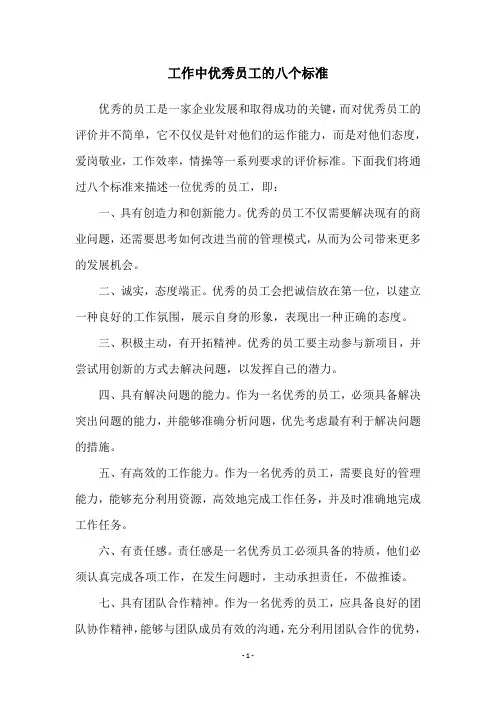 工作中优秀员工的八个标准