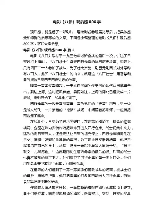 电影《八佰》观后感800字（精选24篇）