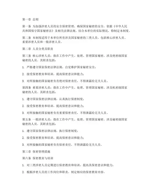 涉密三类人员安全保密管理制度