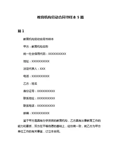 教育机构劳动合同书样本5篇