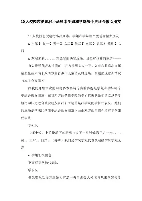 10人校园恋爱题材小品剧本学姐和学妹哪个更适合做女朋友