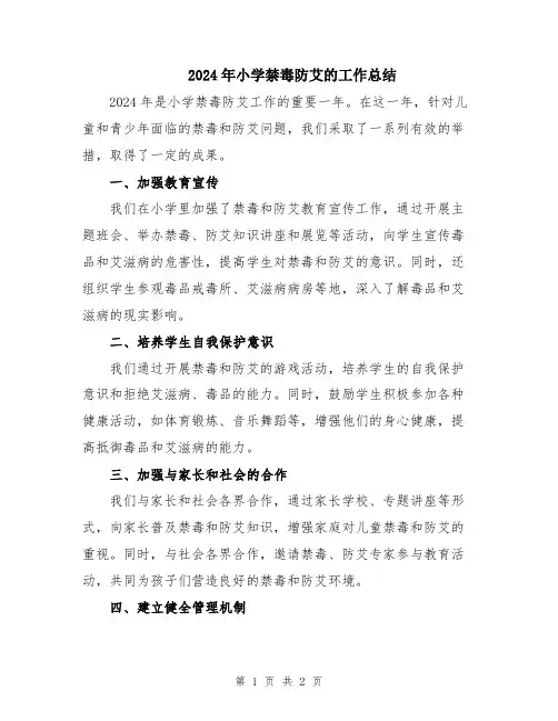 2024年小学禁毒防艾的工作总结