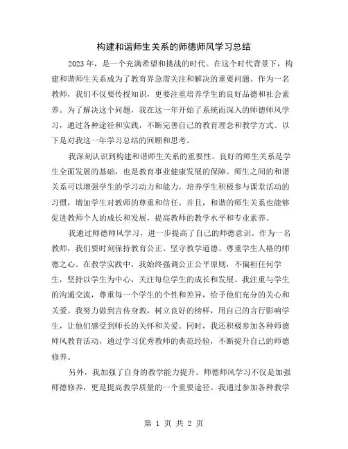 构建和谐师生关系的师德师风学习总结