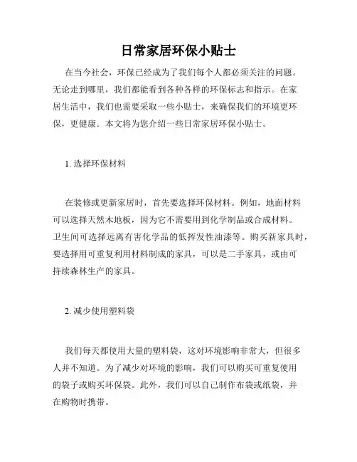 日常家居环保小贴士