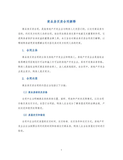 商品房买卖合同解释