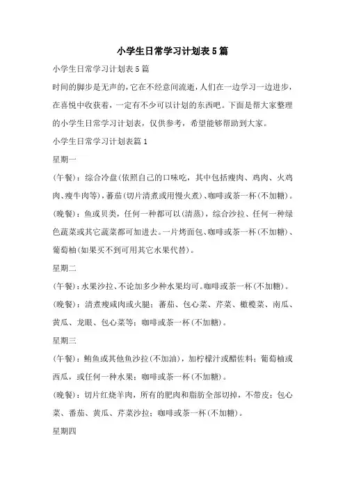 小学生日常学习计划表5篇