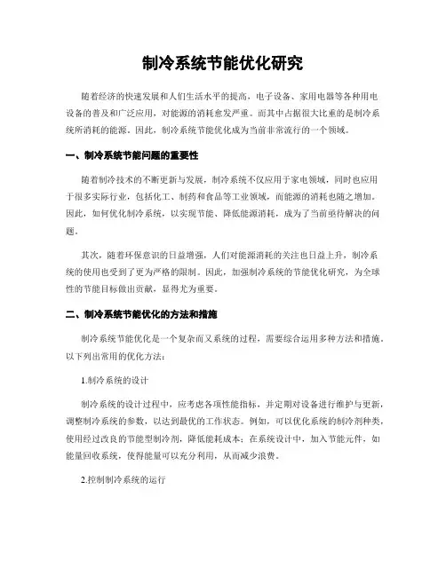 制冷系统节能优化研究