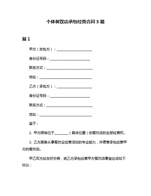个体餐饮店承包经营合同3篇