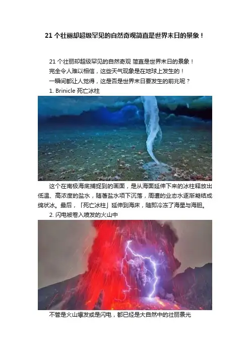 21个壮丽却超级罕见的自然奇观简直是世界末日的景象！