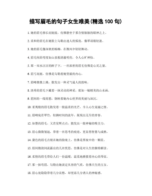描写眉毛的句子女生唯美(精选100句)