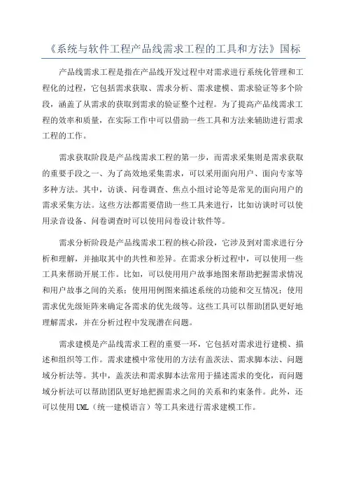 《系统与软件工程产品线需求工程的工具和方法》国标
