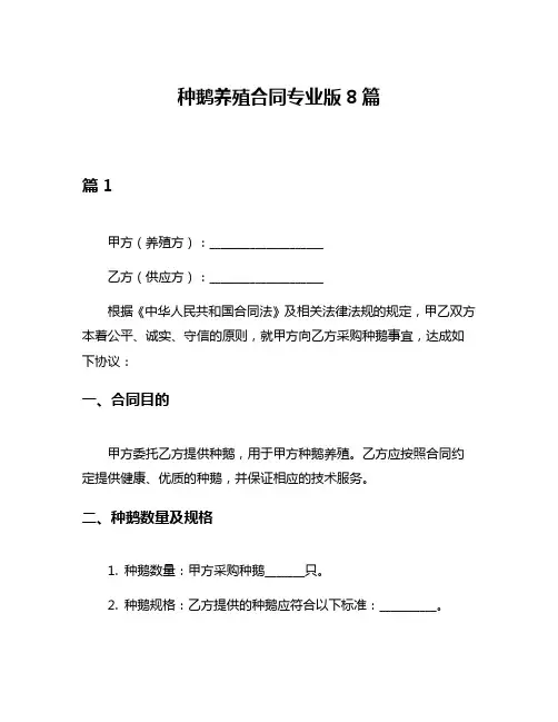 种鹅养殖合同专业版8篇