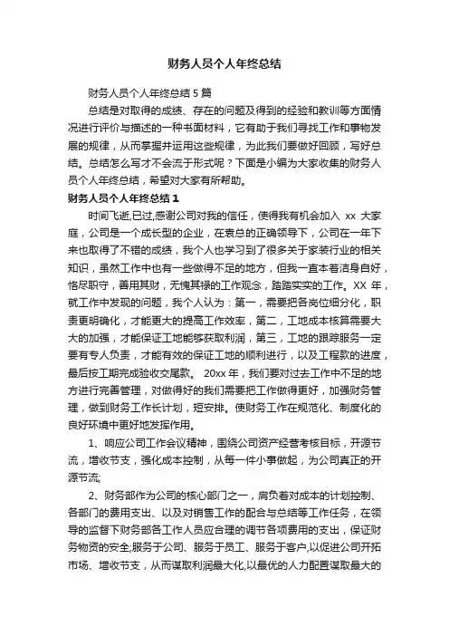 财务人员个人年终总结