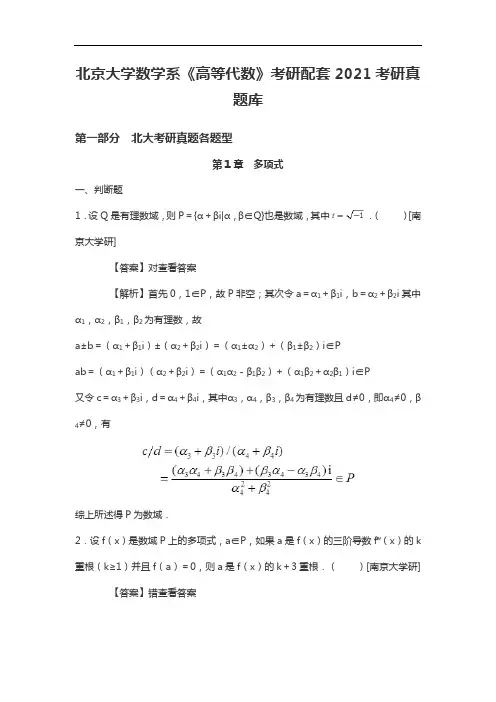 北大数学系《高等代数》考研配套2021考研真题库