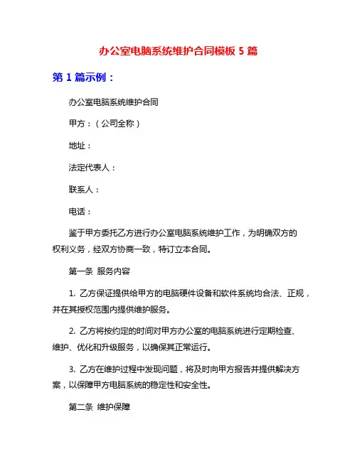 办公室电脑系统维护合同模板5篇