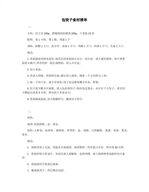 包饺子食材清单