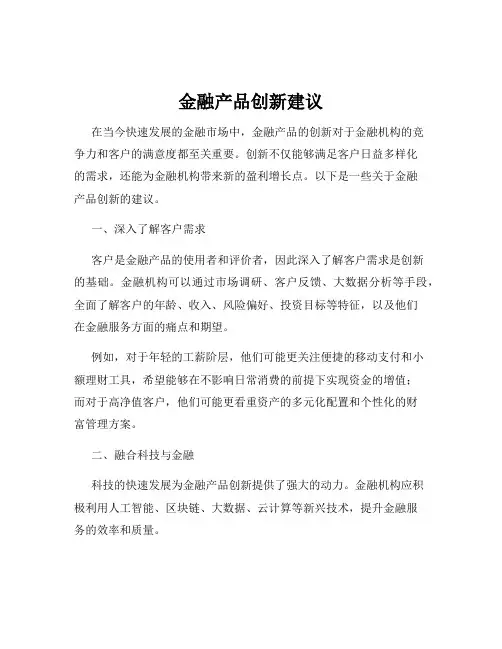 金融产品创新建议