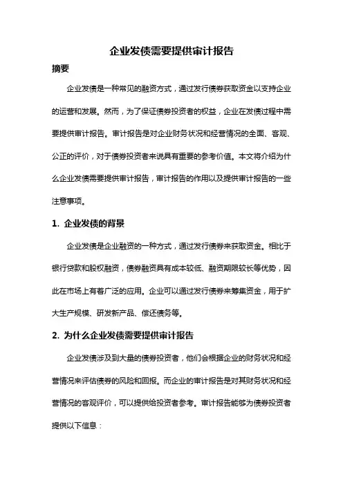 企业发债需要提供审计报告