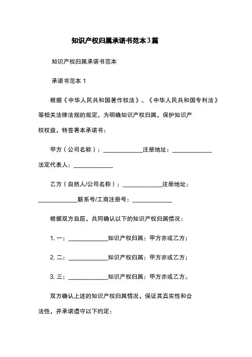 知识产权归属承诺书范本3篇