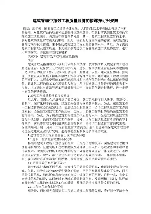 建筑管理中加强工程质量监管的措施探讨封安阳