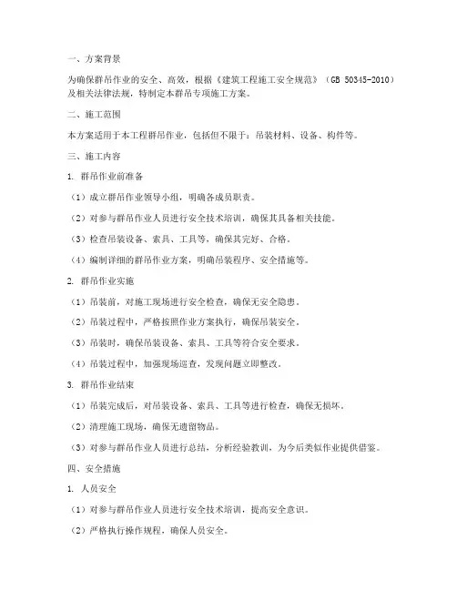 群吊专项施工方案