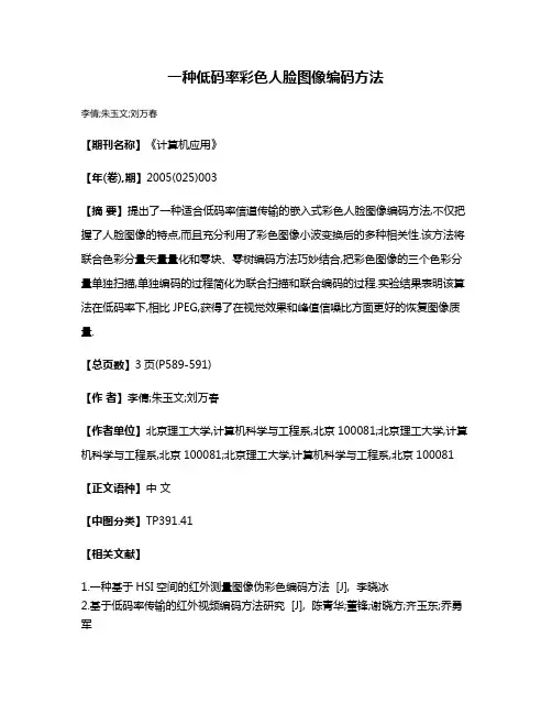 一种低码率彩色人脸图像编码方法