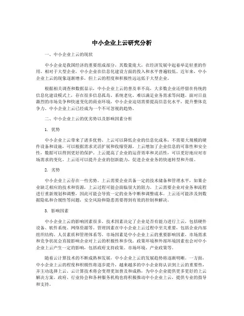 中小企业上云研究分析
