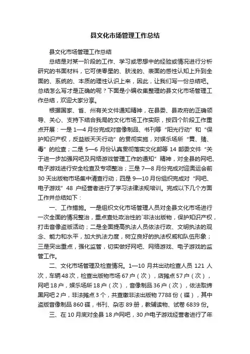 县文化市场管理工作总结