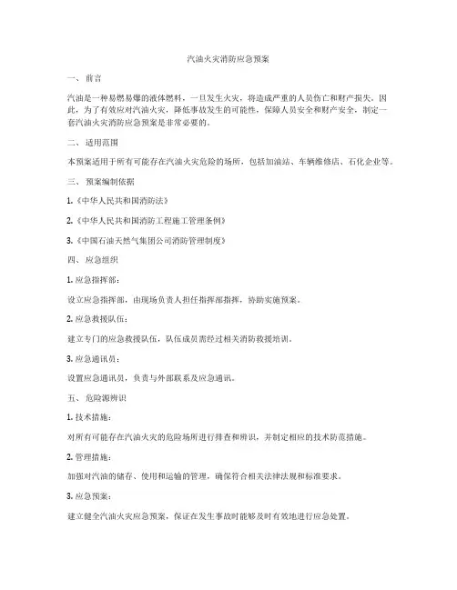 汽油火灾消防应急预案