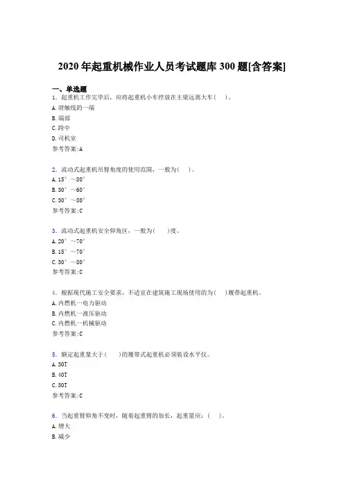 最新版精选起重机械作业人员测试题库300题(含标准答案)