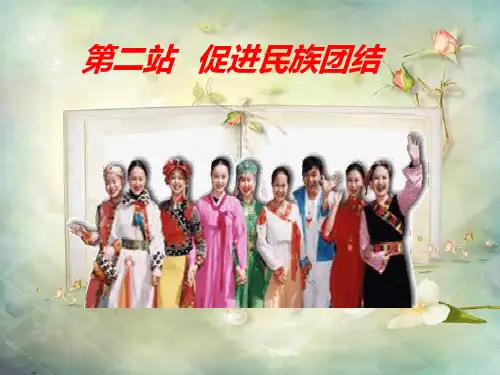 促进民族团结中小学PPT教学课件