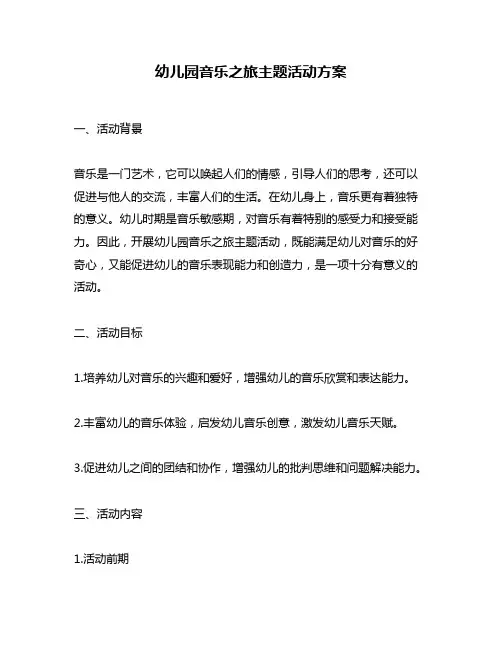 幼儿园音乐之旅主题活动方案
