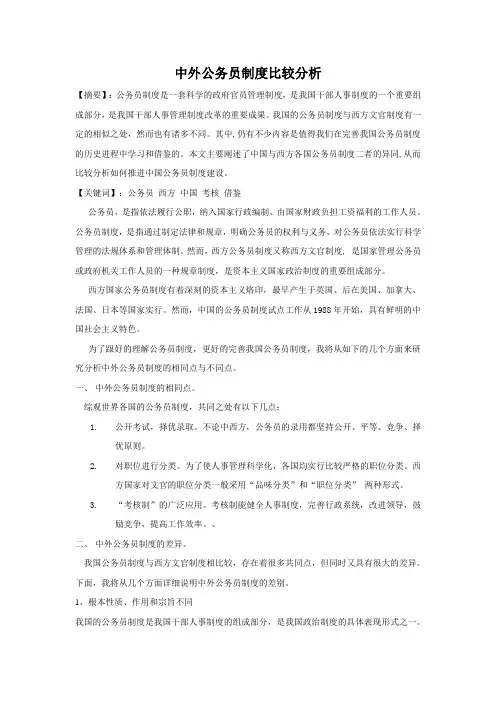 中外公务员制度比较
