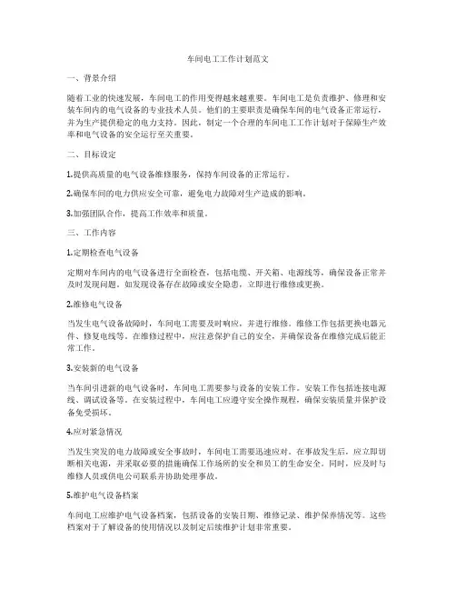 车间电工工作计划范文